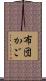 布団かご Scroll