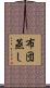 布団蒸し Scroll