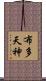 布多天神 Scroll