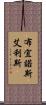 布宜諾斯艾利斯 Scroll