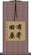 布寄田原 Scroll