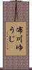 布川ゆうじ Scroll
