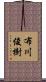 布川俊樹 Scroll