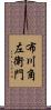 布川角左衛門 Scroll