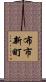 布市新町 Scroll