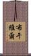 布干維爾 Scroll