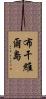 布干維爾島 Scroll
