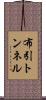 布引トンネル Scroll
