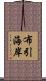布引海岸 Scroll