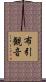 布引観音 Scroll