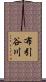 布引谷川 Scroll