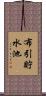 布引貯水池 Scroll