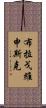 布拉戈維申斯克 Scroll