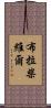 布拉柴維爾 Scroll