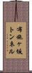 布施ヶ坂トンネル Scroll