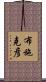 布施克彦 Scroll