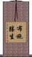 布施勝生 Scroll