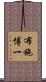 布施博一 Scroll