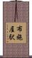 布施屋駅 Scroll