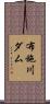 布施川ダム Scroll