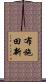 布施田新 Scroll