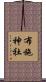 布施神社 Scroll