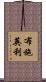 布施英利 Scroll