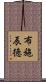 布施辰徳 Scroll