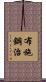 布施鋼治 Scroll
