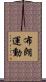 布朗運動 Scroll