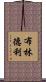 Brindlee Scroll