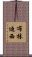 布林迪西 Scroll