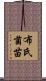 布氏菌苗 Scroll