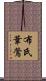 布氏葦鶯 Scroll