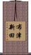 布津新田 Scroll