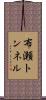 布瀬トンネル Scroll