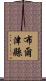布爾津縣 Scroll