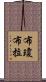 布瓊布拉 Scroll