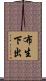 布生下出 Scroll