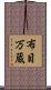 布目万蔵 Scroll