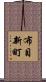 布目新町 Scroll