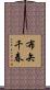 布矢千春 Scroll