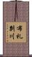 布礼別川 Scroll