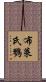 布萊氏鷚 Scroll