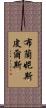 布蘭妮·斯皮爾斯 Scroll