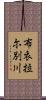 布衣拉尓別川 Scroll