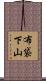 布袋下山 Scroll