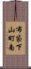 布袋下山町南 Scroll