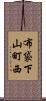布袋下山町西 Scroll