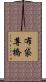 布袋尊橋 Scroll